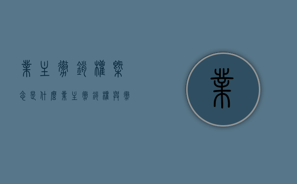 业主撤销权概念是什么（业主撤销权与撤销权之诉）