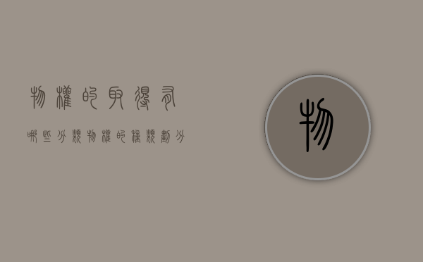 物权的取得有哪些分类（物权的种类划分）