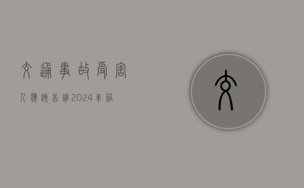 交通事故受害人应该告谁（2024车祸赔偿明细一览表）