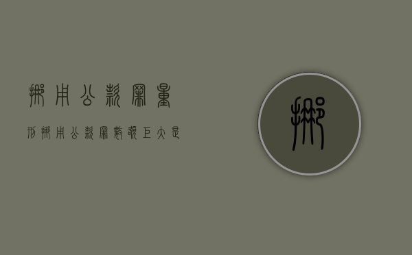 挪用公款罪量刑（挪用公款罪数额巨大是多少）