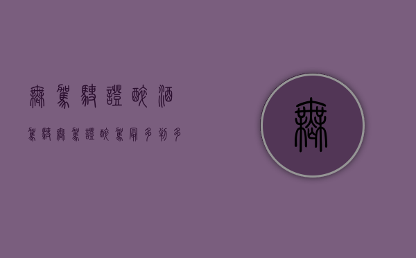 无驾驶证醉酒驾驶（无驾证醉驾最多判多久）