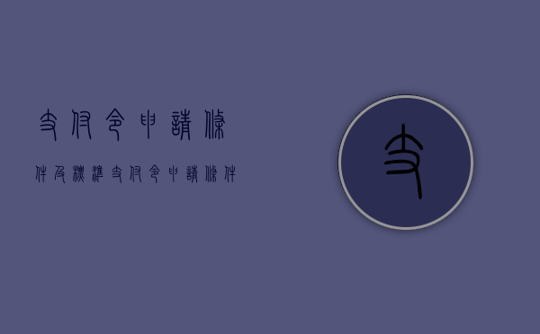 支付令申请条件及标准（支付令申请条件有哪些）