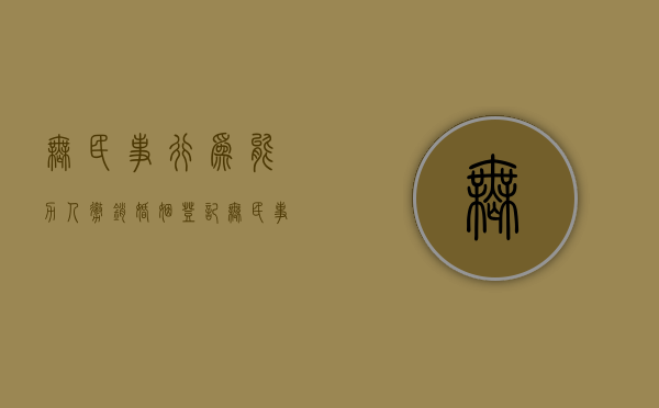 无民事行为能力人撤销婚姻登记（无民事行为能力人撤销婚姻怎么办）