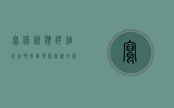 写借条应详细约定哪些事项（写借条的格式是什么样子）