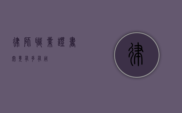 律师职业证书，究竟有多有用？