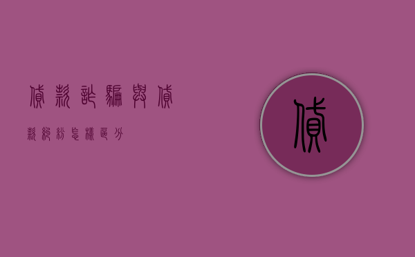贷款诈骗与贷款纠纷怎样区分