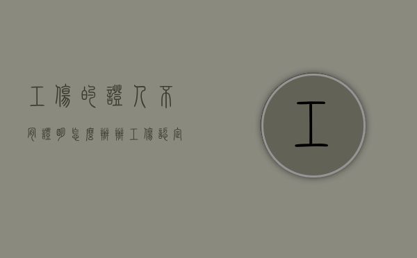 工伤的证人不肯证明怎么办（办工伤认定证人用去吗）