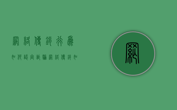 网络传销行为如何认定诈骗（网络传销如何定罪）