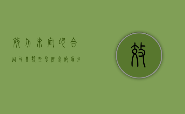 效力未定的合同及其类型怎么写（效力未定合同和无效合同）