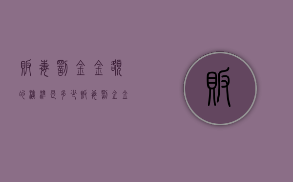贩毒罚金金额的标准是多少（贩毒罚金金额的标准是什么）