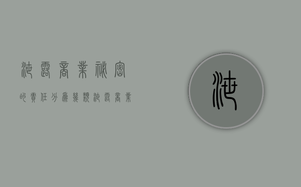 泄露商业秘密的责任分为几类（泄露商业秘密是什么行为）