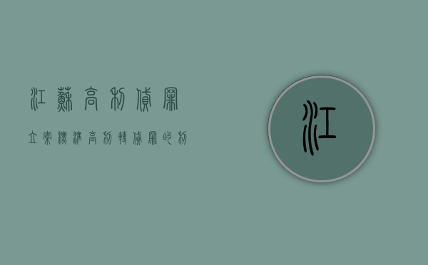 江苏高利贷罪立案标准（高利转贷罪的利率标准）