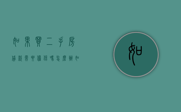 如果买二手房贷款需要担保吗怎么办（如果买二手房贷款需要担保吗）