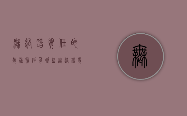 无过错责任的几种情形有哪些？（无过错责任的构成要件）