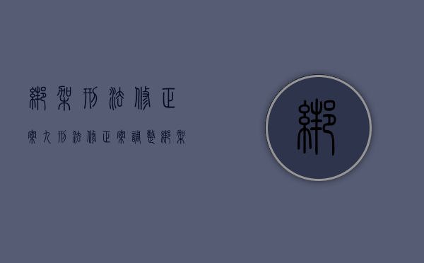 绑架刑法修正案九（刑法修正案调整绑架罪量刑标准是什么）
