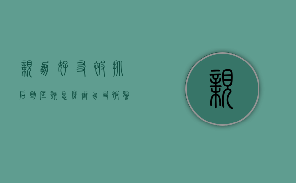 亲朋好友被抓后到底该怎么办（朋友被警察抓了怎么查）