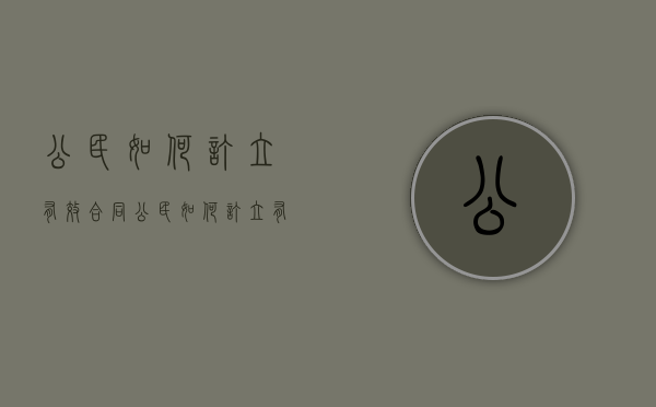 公民如何订立有效合同（公民如何订立有效合同协议）