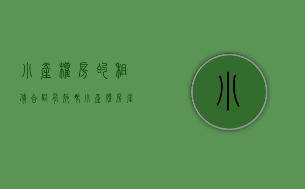 小产权房的租赁合同有效吗（小产权房屋租赁合同的效力）