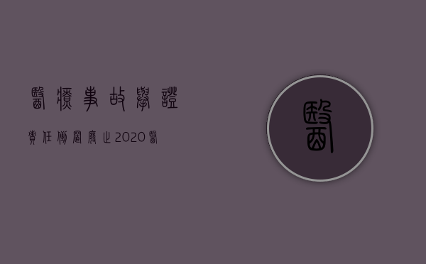 医疗事故举证责任倒置废止 2020（医疗事故举证倒置是什么时候取消的）