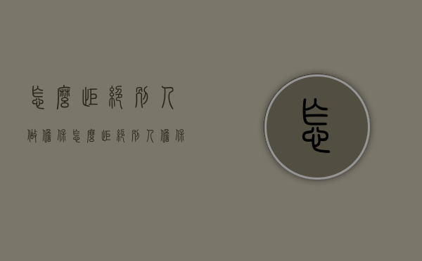 怎么拒绝别人做担保（怎么拒绝别人担保人）