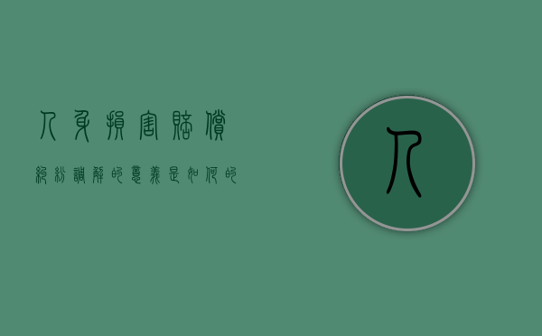 人身损害赔偿纠纷调解的意义是如何的（人身伤害调解协议书）