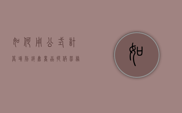 如何用公式计算填列“销售商品、提供劳务收到的现金”项目（销售商品提供劳务收到的现金主要反映的内容有）