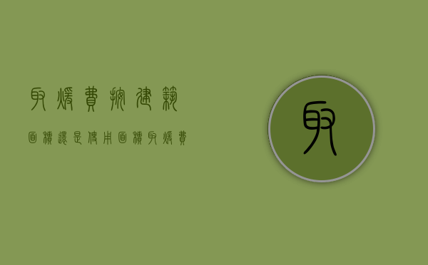 取暖费按建筑面积还是使用面积（取暖费是按建筑面积收取吗）