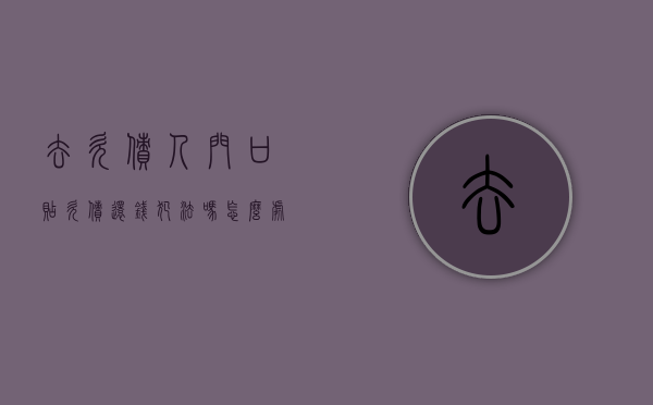 去欠债人门口贴欠债还钱犯法吗怎么处理（去欠债人门口贴欠债还钱犯法吗视频）