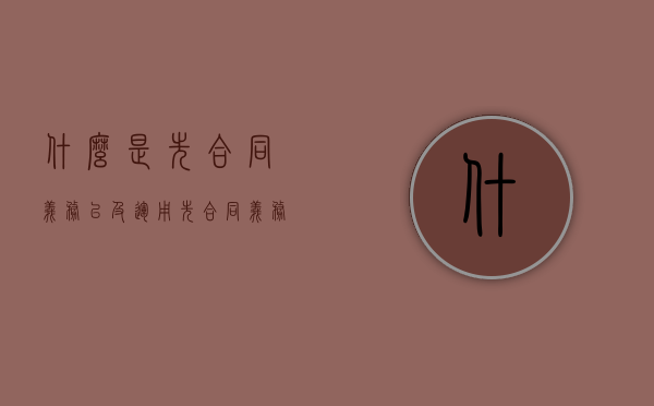 什么是先合同义务以及运用（先合同义务的含义）