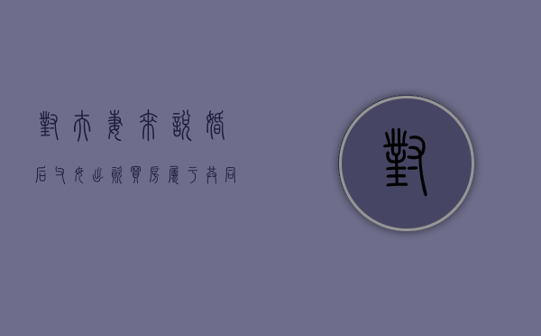 对夫妻来说婚后父母出资买房属于共同财产吗（婚后父母出资买房是否有权拿回）