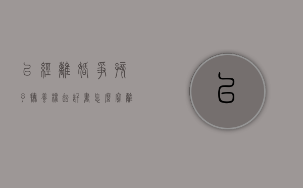 已经离婚争孩子抚养权起诉书怎么写（离婚诉讼争夺孩子抚养权起草书怎么写）