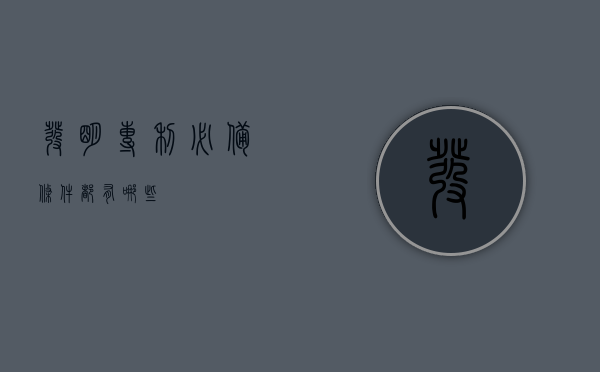 发明专利必备条件都有哪些