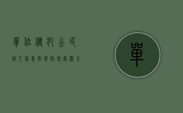 单位侵犯公民个人信息,对单位判处罚金有影响吗（单位侵犯公民个人信息,对单位判处罚金的规定）