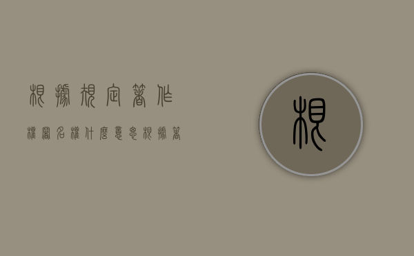 根据规定著作权署名权什么意思（根据著作权法作品的构成要件有）