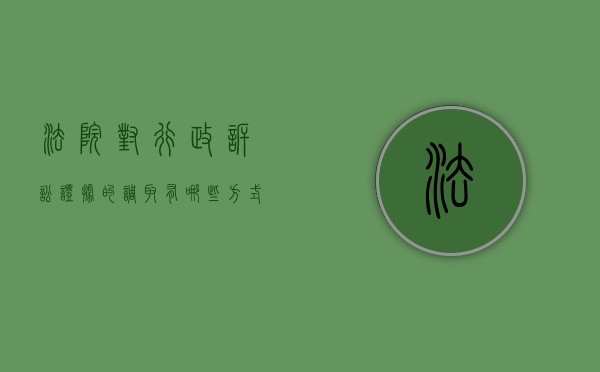 法院对行政诉讼证据的调取有哪些方式（法院调取的证据由谁举证）