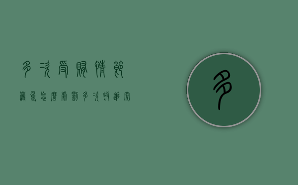 多次受贿情节严重怎么处罚（多次被追究刑事责任的定义）