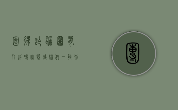 团伙诈骗罪有死刑吗（团伙诈骗犯一般判多少年）