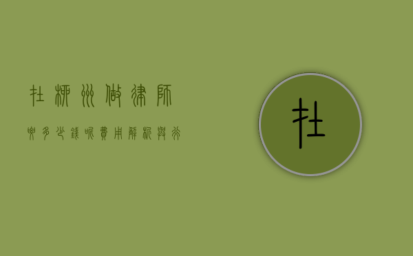 在柳州做律师要多少钱呢？费用解析与行业现状
