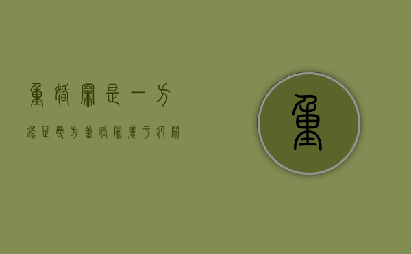重婚罪是一方还是双方（重婚罪属于犯罪吗）