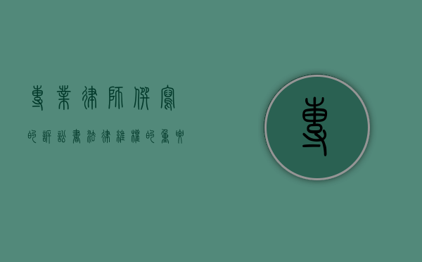 专业律师撰写的诉讼书，法律维权的重要保障