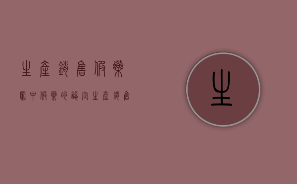 生产销售假药罪中假药的认定（生产销售假药罪中的假药）