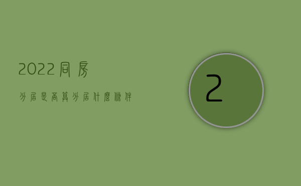 2022同房分居是否算分居？什么条件下可以离婚