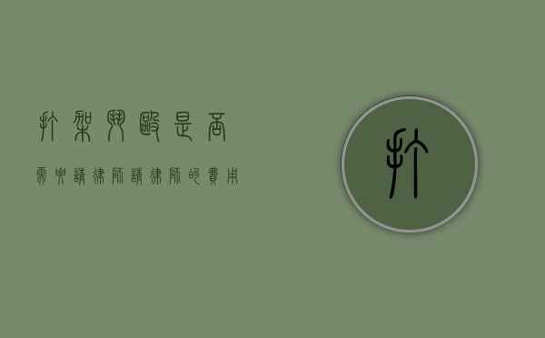 打架斗殴是否需要请律师？请律师的费用大概是多少？
