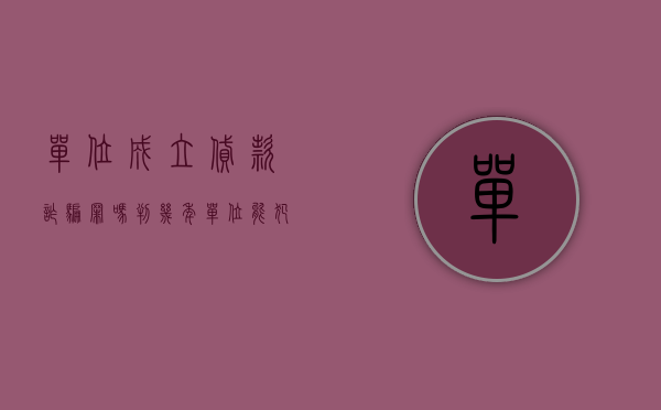 单位成立贷款诈骗罪吗判几年（单位能犯贷款诈骗罪吗）