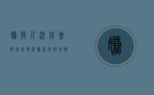嫌疑人洗钱会被判刑吗？（涉嫌洗钱被刑拘）
