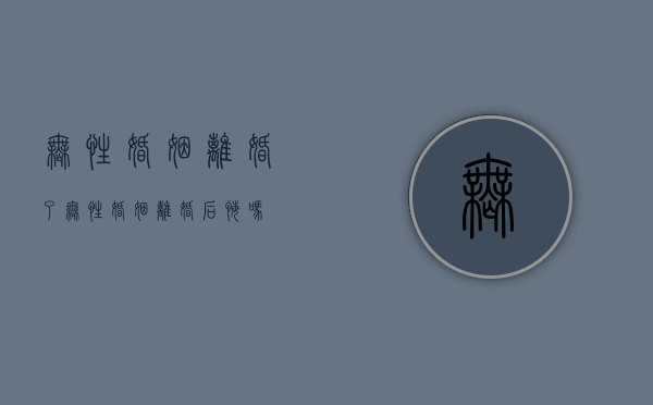 无性婚姻离婚了（无性婚姻离婚后悔吗）