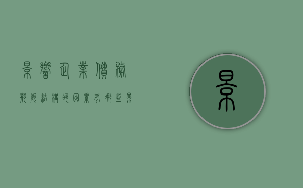 影响企业债务期限结构的因素有哪些？（影响企业偿债能力最根本的原因）