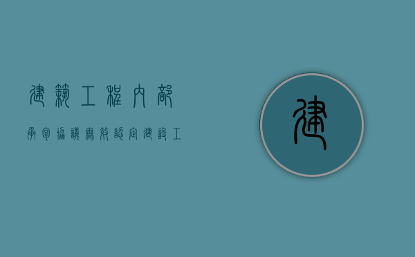 建筑工程内部承包协议无效认定（建设工程内部承包合同纠纷属于专属管辖吗）