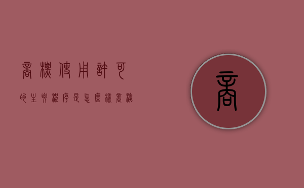商标使用许可的主要程序是怎么样（商标使用许可的种类）