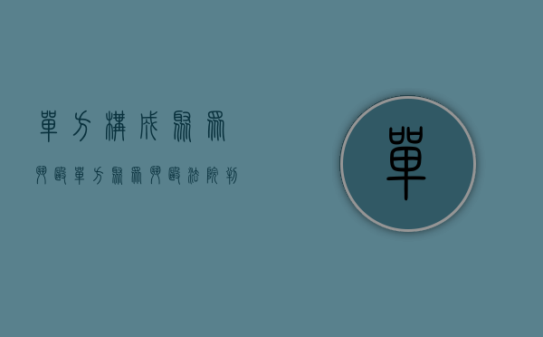 单方构成聚众斗殴（单方聚众斗殴法院判例多少）